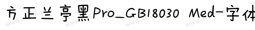方正兰亭黑Pro_GB18030 Med字体转换